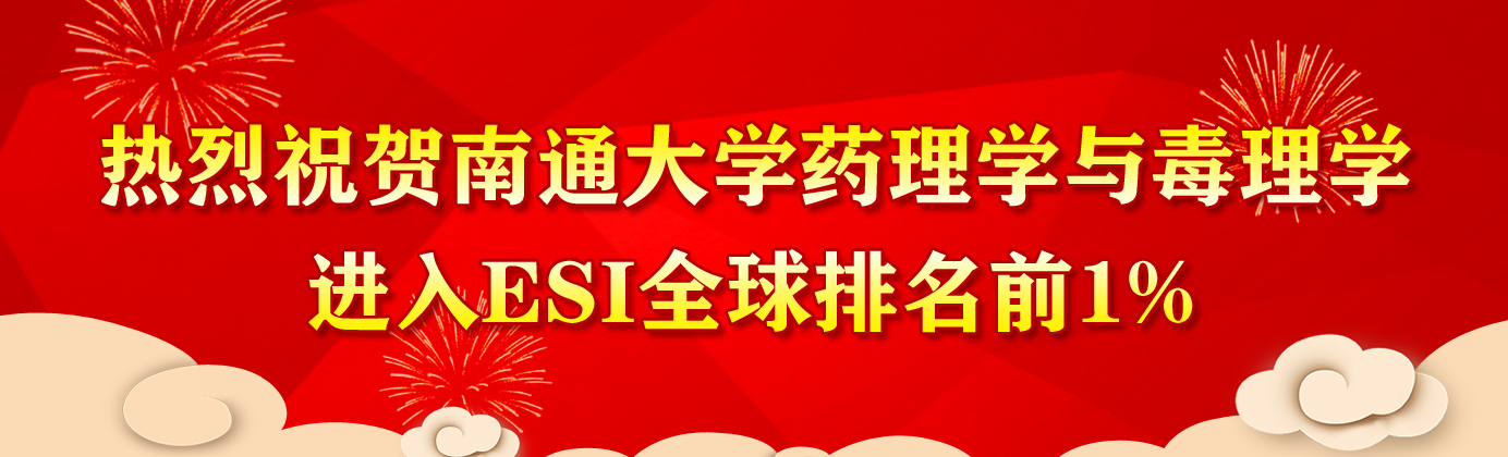 热烈祝贺雷竞技官网药理学与毒理学...